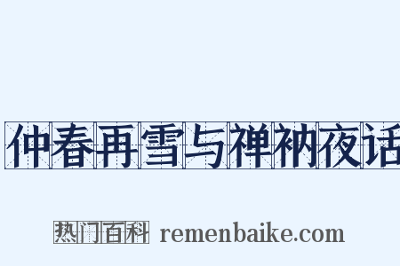 仲春再雪与禅衲夜话是什么意思的图片